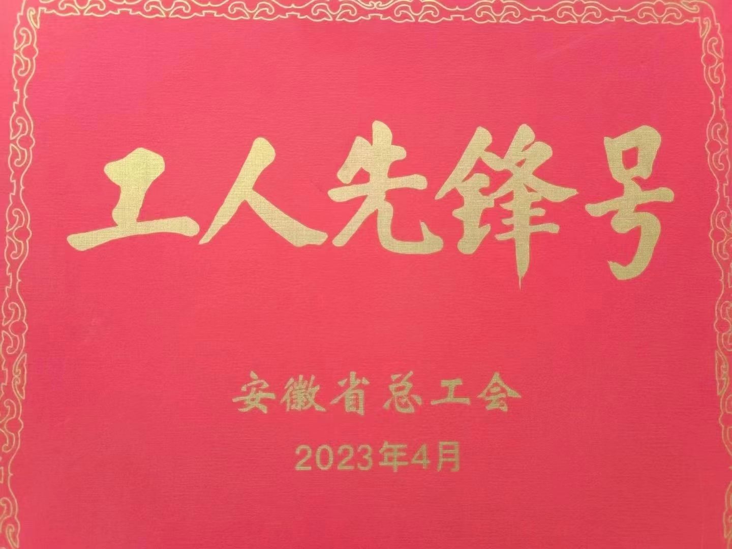 我司新能源領(lǐng)域用電容器智能車間榮獲“安徽省工人先鋒號(hào)”