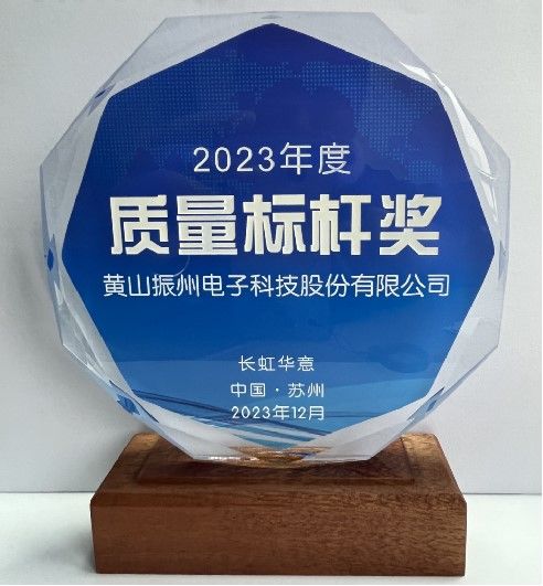 榮獲全球冰箱壓縮機供應鏈龍頭企業(yè)長虹華意授予2023年度“質(zhì)量標桿獎”