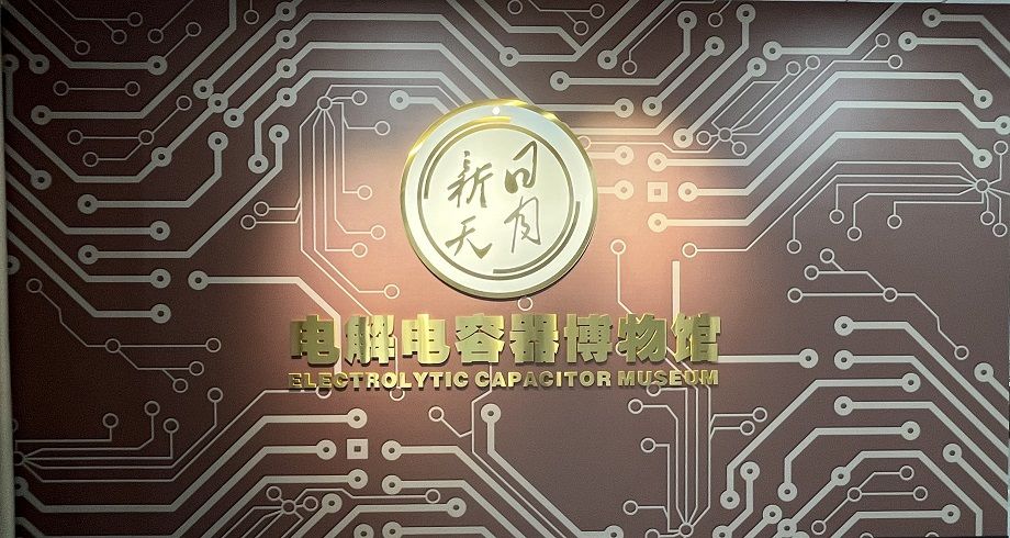 喜報！黃山振州創(chuàng)辦的電解電容器博物館被認定為皖南“小三線”電容器工業(yè)遺產(chǎn)科普基地